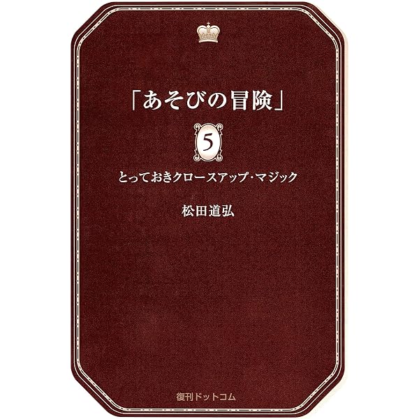 Amazon.co.jp: あそびの冒険 2 超能力マジックの世界 電子書籍: 松田